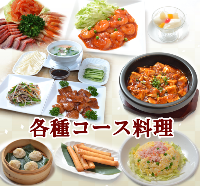 中華料理 コース