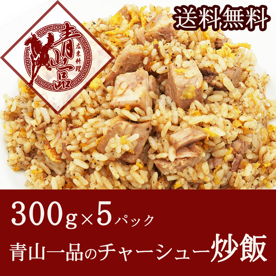 チャーシュー炒飯　通販