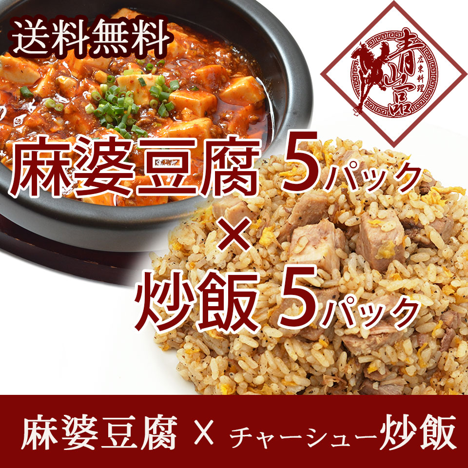 麻婆豆腐炒飯セット　通販