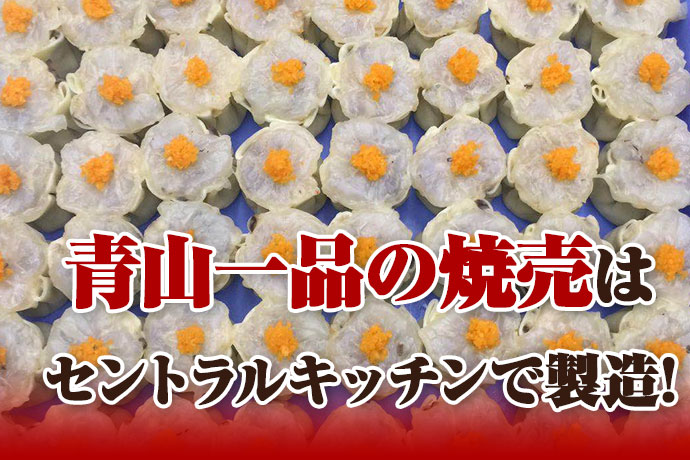 青山一品の冷凍焼売はセントラルキッチンで製造