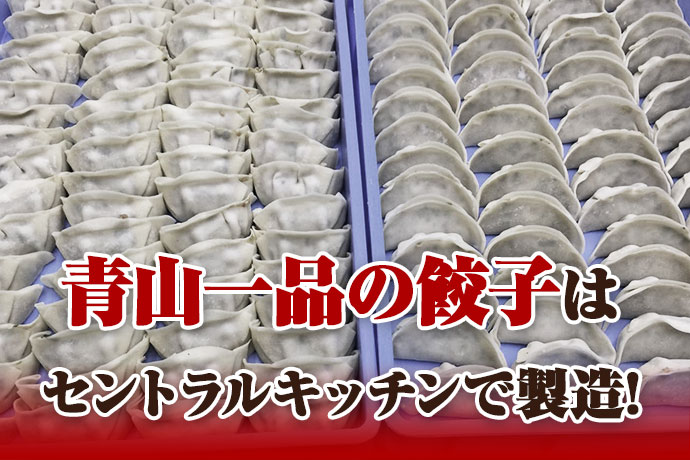 青山一品の餃子はセントラルキッチンで製造