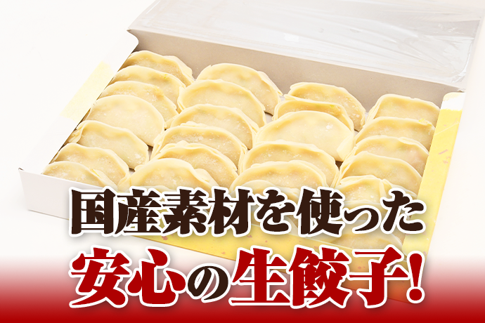 国産素材を使った冷凍生餃子