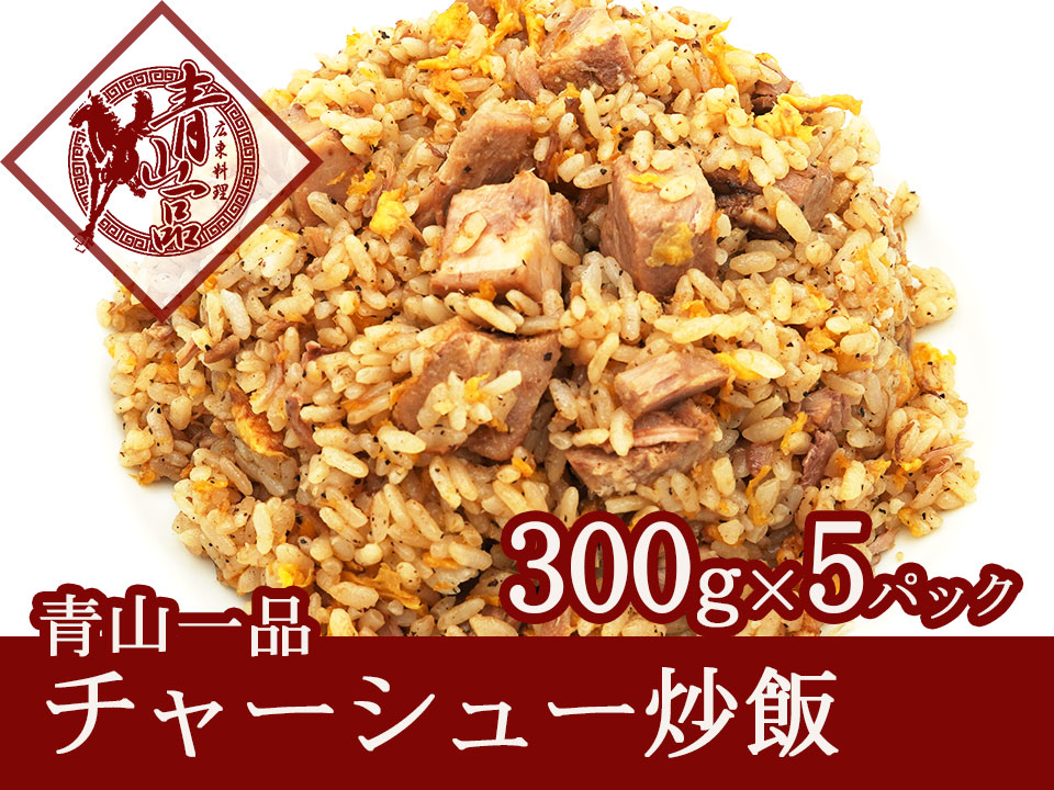 青山一品 チャーシュー炒飯