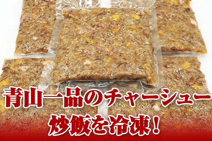 チャーシュー炒飯　通販