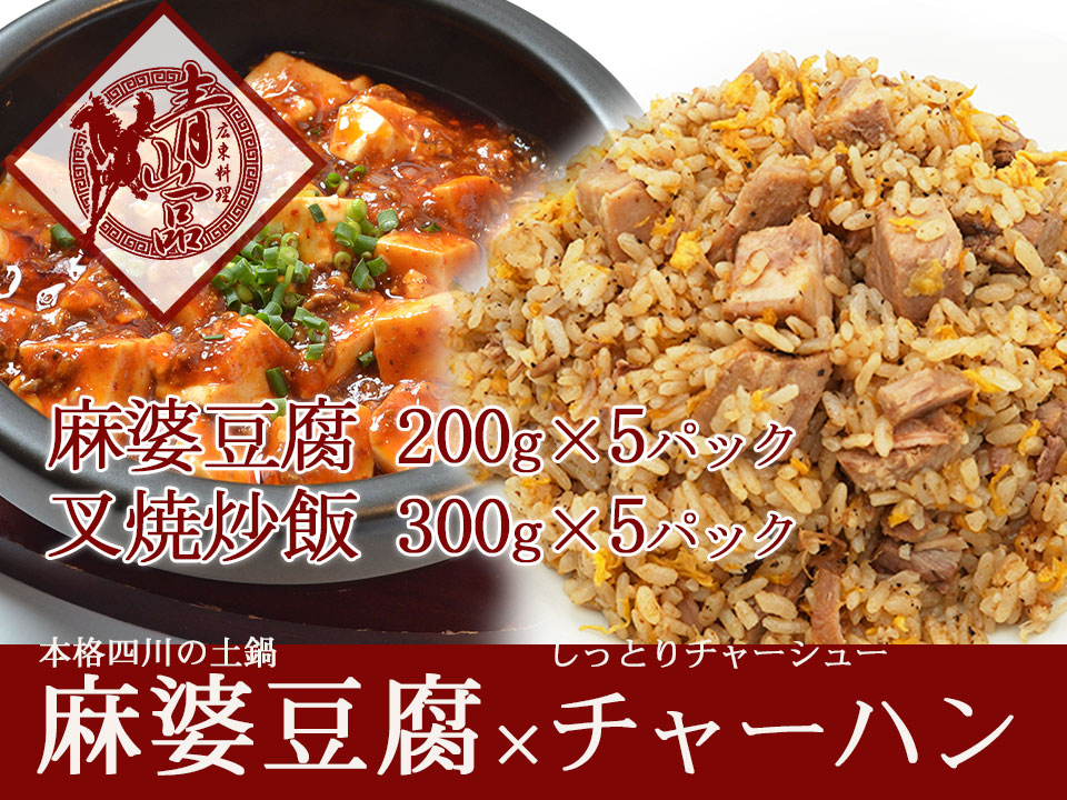青山一品「本格四川の土鍋麻婆豆腐」「チャーシュー炒飯」セット