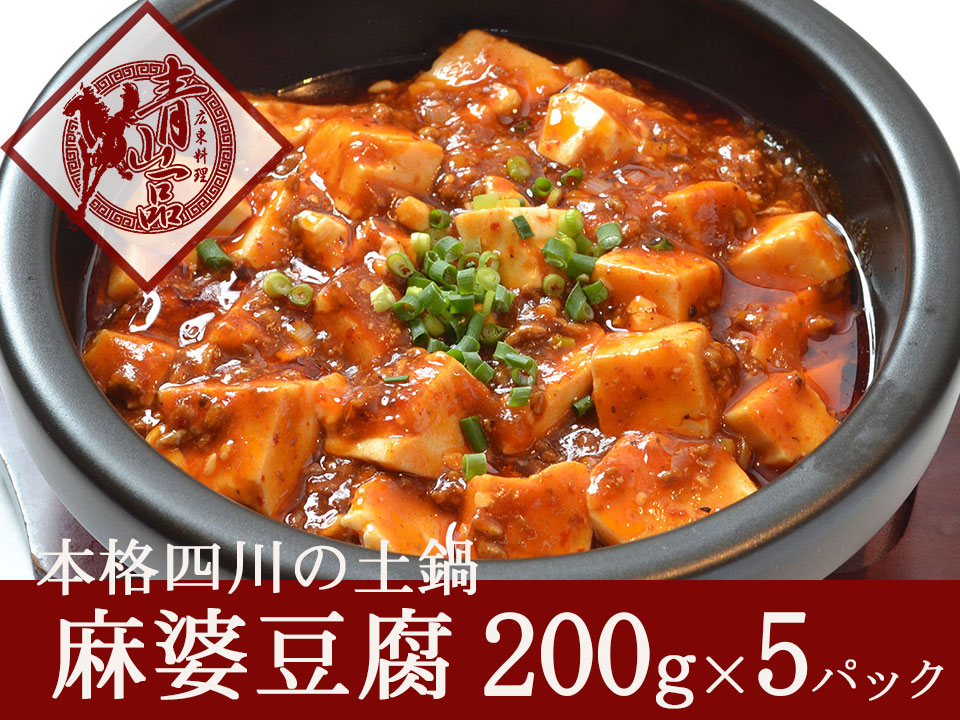 青山一品 本格四川の土鍋麻婆豆腐