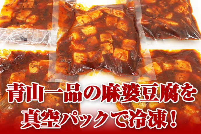 四川麻婆豆腐　冷凍