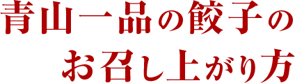 青山一品の餃子のお召し上がり方