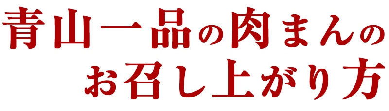 青山一品の肉まんのお召し上がり方