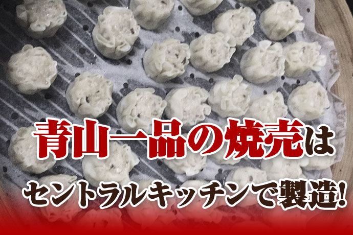 青山一品の冷凍焼売はセントラルキッチンで製造